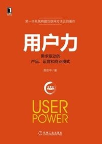 《用戶力：需求驅(qū)動的產(chǎn)品、運營與商業(yè)模式》.jpg